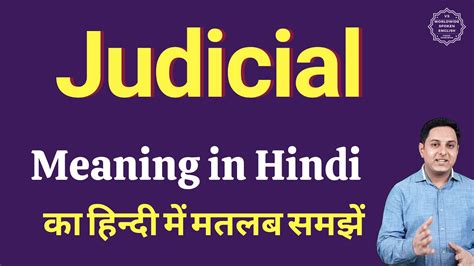 judicial meaning in hindi